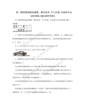 初二物理教科版连通器、液压技术_大气压强_在流体中运动经典练习题[课件资料]