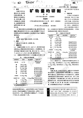 矿物蛋的研制