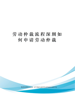 劳动仲裁流程深圳如何申请劳动仲裁