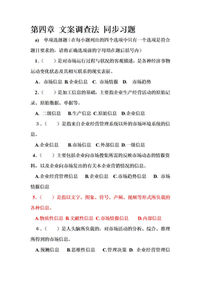 第四章 文案调查法 同步习题