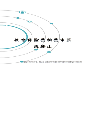 社会保险费纳费申报表鞍山