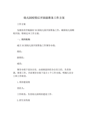 幼儿园疫情后开园前准备工作方案
