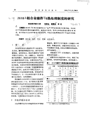 2618A铝合金锻件T6热处理制度的研究