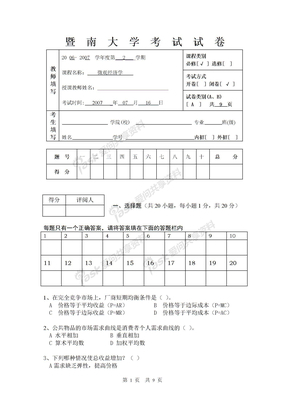 ☆暨南大学考试试卷（微观经济学A)