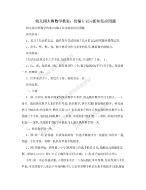 幼儿园大班数学教案：仿编5以内的加法应用题