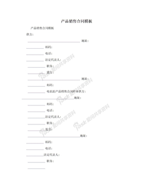 产品销售合同模板