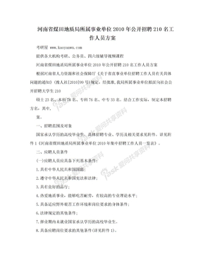 河南省煤田地质局所属事业单位2010年公开招聘210名工作人员方案