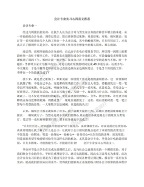 会计专业实习心得范文推荐