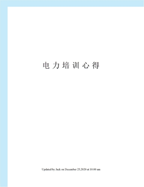 电力培训心得