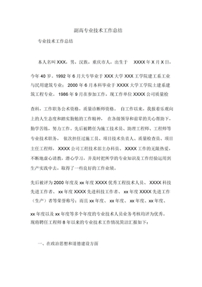 副高专业技术工作总结