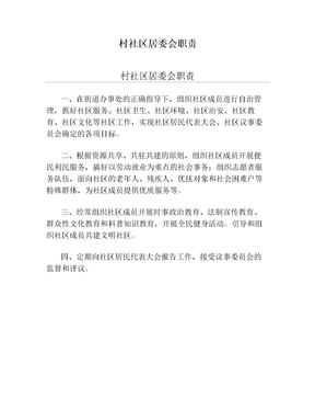 村社区居委会职责