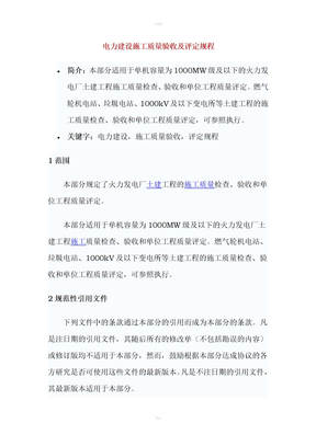 电力建设施工质量验收及评定规程