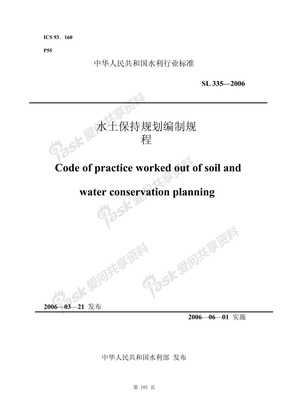 水土保持规划编制规SL 335—2006