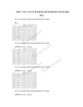 [DOC]-2013年山东省企业重点技术改造项目导向计划表_图文