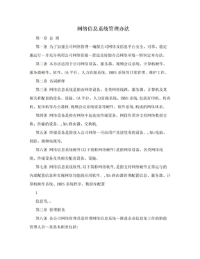 网络信息系统管理办法