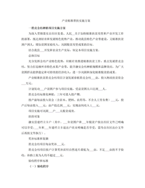 产业精准帮扶实施方案