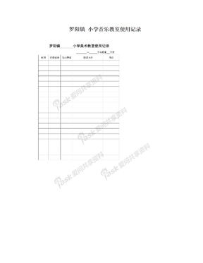 罗阳镇 小学音乐教室使用记录