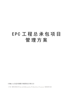 EPC工程总承包项目管理方案