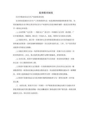 监督检查制度