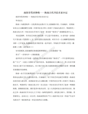 南溟奇笔亦妙绝——海南古代书法名家小记