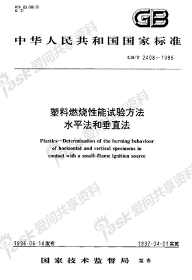 GB-T 2408-1996; 塑料燃烧性能试验方法 水平法和垂直法