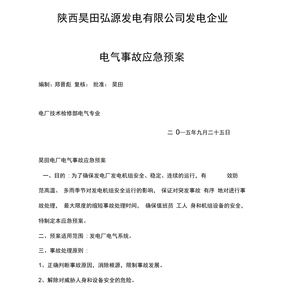 电气事故应急预案