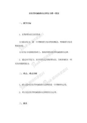 法拉第电磁感应定律复习课·教案