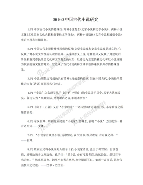 中国古代小说研究自学考试复习笔记