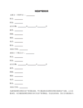 特区房产租赁合同