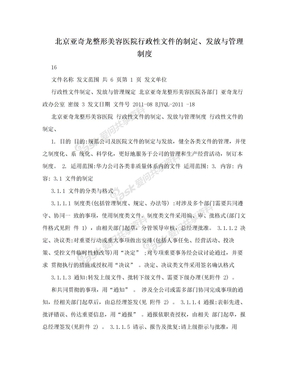 北京亚奇龙整形美容医院行政性文件的制定、发放与管理制度