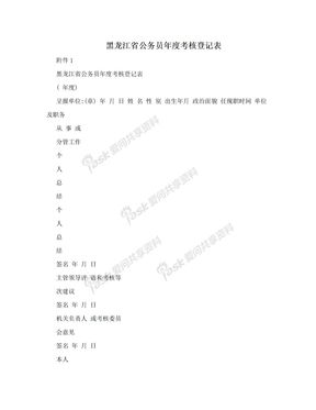 黑龙江省公务员年度考核登记表