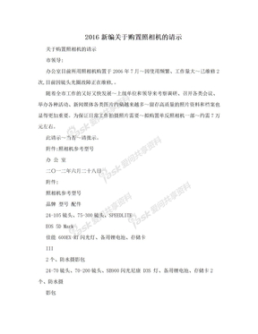 2016新编关于购置照相机的请示