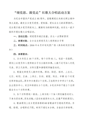 红歌大合唱活动方案