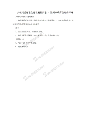 乡镇纪委标准化建设硬件要求 - 滁州市政府信息公开网