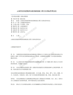 云南省房屋建筑和市政基础设施工程自行招标管理办法