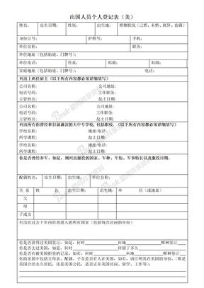 出国人员个人资料表（美）