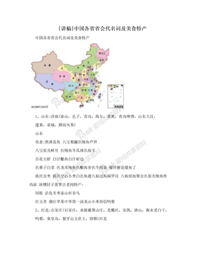 [讲稿]中国各省省会代名词及美食特产