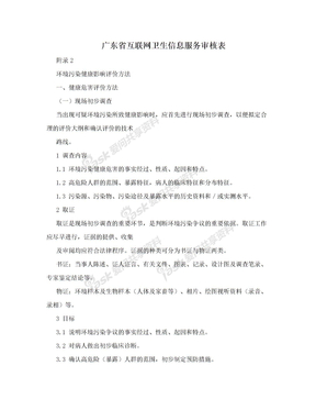 广东省互联网卫生信息服务审核表