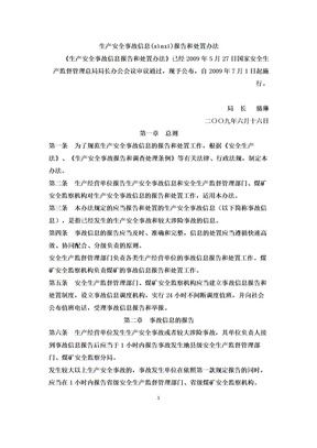 生产安全事故信息报告和处置办法