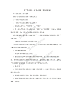 [工作]高一历史必修二复习提纲