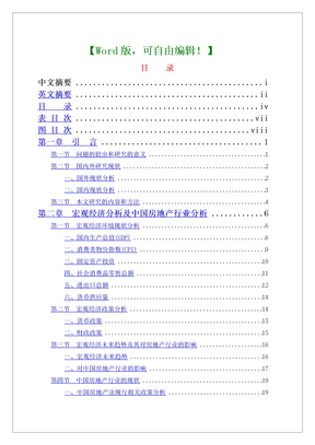 保利地产财务报表分析会计学硕士论文