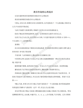 教育咨询师心理战术