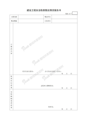 5建设工程安全隐患整改情况报告书