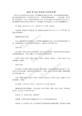 2012年司法考试复习时间安排