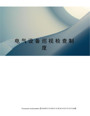 电气设备巡视检查制度