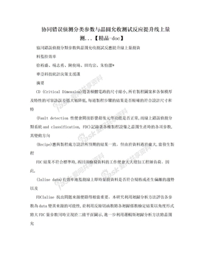 协同错误侦测分类参数与晶圆允收测试反应提升线上量测...【精品-doc】