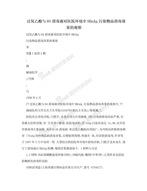 过氧乙酸与84消毒液对医院环境中HBsAg污染物品消毒效果的观察