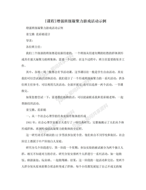 [课程]增强班级凝聚力游戏活动示例