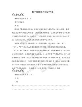 数字时钟课程设计全文