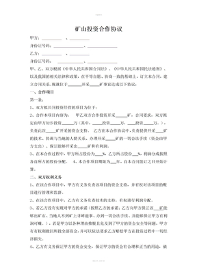 矿山投资合作协议